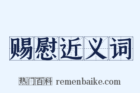 赐慰近义词是什么意思的图片